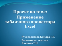 Презентация по теме: Табличный процессор