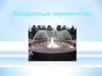 Презентация по алгебре на тему