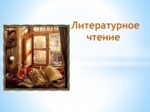 Презентация по литературному чтению  К.Чуковский Федорино горе (2 класс)