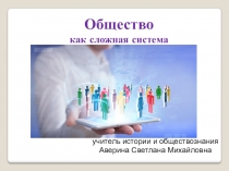 Презентация по обществознанию Общество как сложная система