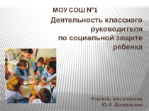 Презентация к выступлению на ГМО Деятельность классного руководителя по социальной защите ребенка