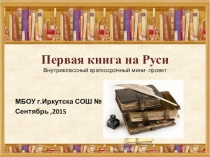 Первая книга на Руси