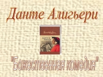Презентация по литературе на тему Божественная комедия в искусстве