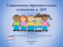 Презентация Современные образовательные технологии в ДОУ