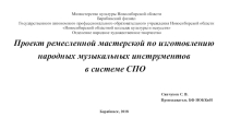 Презентация проекта ремесленной мастерской по изготовлению народных музыкальных инструментов