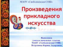 Произведения прикладного искусства. 3 класс
