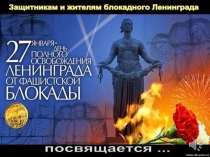 Презентация к занятию Блокада Ленинграда