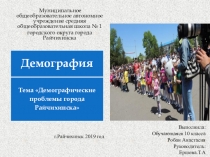 Презентация по географииДемографическая ситуация в г.Райчихинске