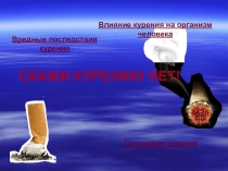 Презентация к классному часу Курение, заблуждение, истины.