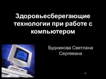 Презентация к педсовету Здоровьесберегающие технологии при работе с компьютером