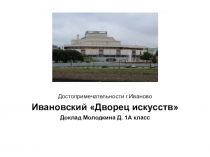 Презентация по окружающему миру 1 класс Достопримечательности города Иваново, Дворец искусств