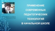 ПРИМЕНЕНИЕ СОВРЕМЕННЫХ ПЕДАГОГИЧЕСКИХ ТЕХНОЛОГИЙ В НАЧАЛЬНОЙ ШКОЛЕ