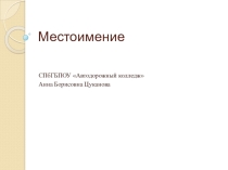 Презентация по русскому языку на тему: Местоимение