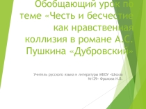 Презентация по литературе на тему Честь и бесчестие как нравственная коллизия в романе А.С. Пушкина Дубровский
