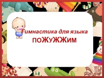 Презентация Гимнастика для языка