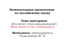 Компьютерная презентация по английскому языку Викторина Кто хочет стать миллионером?