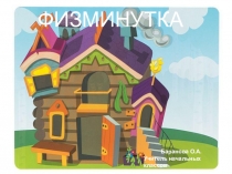 Презентация Физминутка для учащихся начальной школы