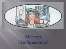 Презентация по ИЗО 1класс Мастер Изображения