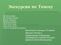Урок-презентация Экскурсия по Томску