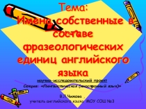 ИМЕНА СОБСТВЕННЫЕ В СОСТАВЕ ФРАЗЕОЛОГИЧЕСКИХ ЕДИНИЦ АНГЛИЙСКОГО ЯЗЫКА