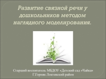Презентация: Метод наглядного моделирования