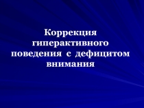 Презентация по теме Дети с синдромом СДВГ
