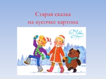 Презентация по внеклассному занятию Старая сказка на кусочке картона