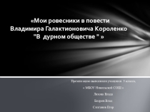 Презентация по литературе на тему Мои ровесники в повести Владимира Галактионовича Короленко В дурном обществе