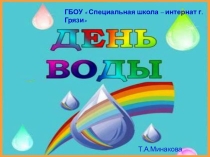 Презентация  День воды
