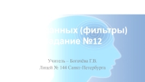 Презентация Базы данных (фильтры)Задание №12