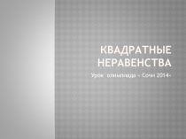 Урок олимпиада по теме Квадратные неравенства