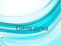 Презентация по русскому языку на тему Подготовка к сочинению Что такое сила духа