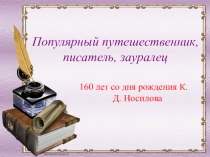 Презентация к 160- летию со дня рождения К.Д. Носилова.