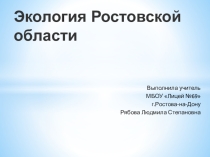 Презентация по проведению Единого городского экологического урока города Ростова-на-Дону