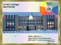 Отчет города Мастеров ДОО ШАГ 2014 -2015