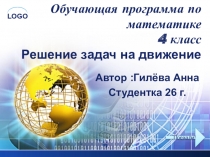 Обучающая программа по математике на тему Решение задач на движение