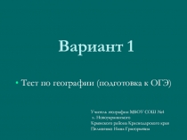 Презентация Тесты по географии (подготовка к ОГЭ) Вариант 1