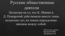 Презентация по окружающему миру Минин и Пожарский