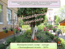 Презентация на конкурс ландшафтного дизайна ДОО по темеЛандшафтные зарисовки
