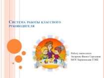 Система работы классного руководителя