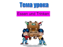 Открытый урок по теме Еда4 класс немецкий язык.Презентация