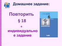 Презентация к Урок 33. Анимация в презентации.