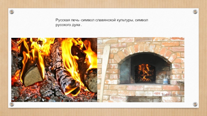 Презентация Русская печь – гордость русского народа. Русская печь-символ славянской культуры, символ русского духа . Русская печь-символ славянской культуры, символ русского духа .