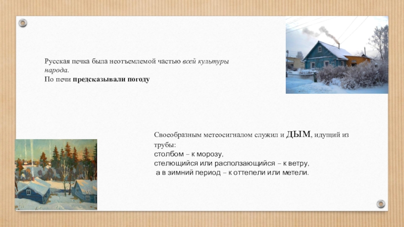 Презентация Русская печь – гордость русского народа. Русская печка была неотъемлемой частью всей культуры народа. По печи предсказывали Русская печка была неотъемлемой частью всей культуры народа. По печи предсказывали погодуСвоеобразным метеосигналом служил и дым, идущий