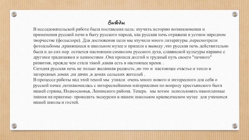 Презентация Русская печь – гордость русского народа. В исследовательской работе была поставлена цель: изучить историю возникновения и применения В исследовательской работе была поставлена цель: изучить историю возникновения и применения русской печи в быту русского народа,