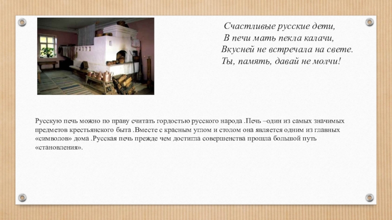 Презентация Русская печь – гордость русского народа.