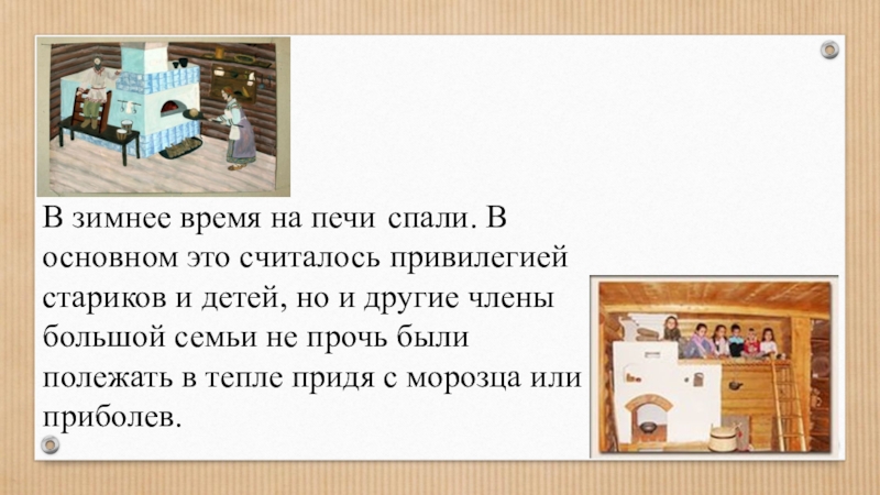 Презентация Русская печь – гордость русского народа. В зимнее время на печи спали. В основном это считалось привилегией В зимнее время на печи спали. В основном это считалось привилегией стариков и детей, но и другие
