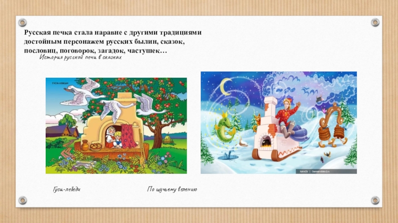Презентация Русская печь – гордость русского народа. Русская печка стала наравне с другими традициями достойным персонажем русских былин, Русская печка стала наравне с другими традициями достойным персонажем русских былин, сказок, пословиц, поговорок, загадок, частушек…История русской