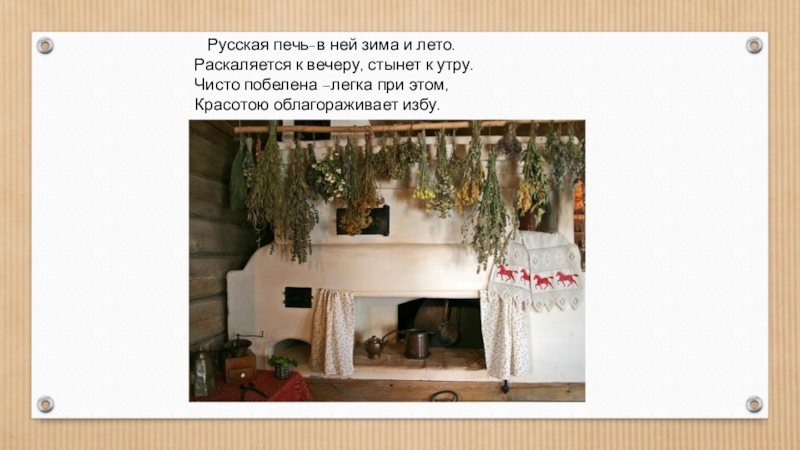 Презентация Русская печь – гордость русского народа. Русская печь-в ней зима и лето. Раскаляется Русская печь-в ней зима и лето. Раскаляется к вечеру, стынет