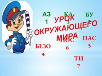 Урок окружающего мира 1 класс Правила поведения на дороге